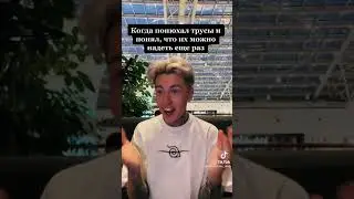 Дима Евтушенко нюхает трусы