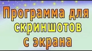 САМАЯ ЛУЧШАЯ ПРОГРАММА ДЛЯ СКРИНШОТОВ НА ПК