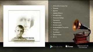 Олег Митяев - 
