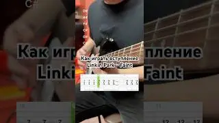 Как играть вступление Linkin Park - Faint  