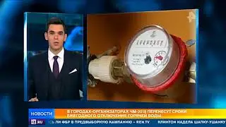 График отключения горячей воды поменяли