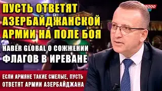 ⚡️О сожжении флагов в Иреване: Если армяне такие смелые, пусть ответят армии Азербайджана