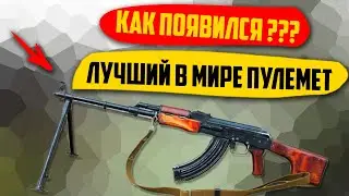 КАК и ГДЕ Появился Лучший В Мире Пулемет?
