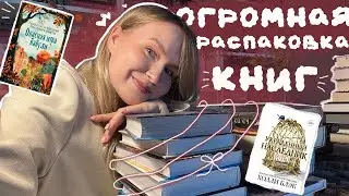 ОГРОМНАЯ РАСПАКОВКА КНИГ С ММКЯ📚🎀🚨 БОЛЕЕ 30 КНИГ