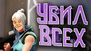 УБИЛ ВСЕХ В ВАЛОРАНТ!!! › Valorant
