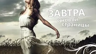 Как начать жизнь с чистого листа