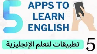 5 APPS TO LEARN ENGLISH 🔥 تطبيقات لتعلم الإنجليزية