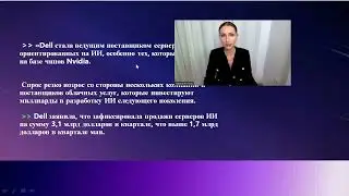 Отчетность NVDA, DELL. Intel- разделение RnD и литейного бизнеса