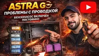 №185. Astra G Проблемы с проводкой.Бензонасос включён постоянно