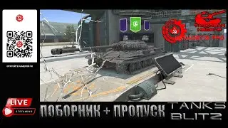TANKS BLITZ : ПОБОРНИК + ПРОПУСК