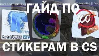 КАК ЗАРАБОТАТЬ НА СТИКЕРАХ В КС ГО!  ГАЙД ПО СТИКЕРАМ В CS GO