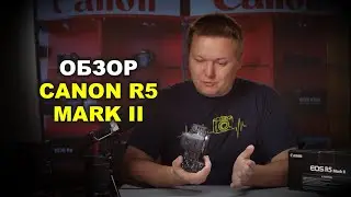 Обзор Canon R5 II - НЮАНСЫ, О КОТОРЫХ НЕ ГОВОРЯТ