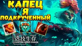 КАПЕЦ КАКОЙ Я ПОДКРУЧЕННЫЙ / MUERTA Custom Hero Chaos