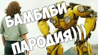 Бамблби трейлер (ПАРОДИЯ ФУЙЗИ ПИКЧЕРС)