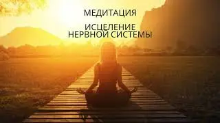 Медитация. Исцеление вегетативной нервной системы.