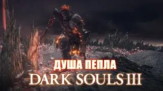 DARK SOULS 3: Душа Пепла