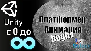 Как сделать платформер. Скрипт для автоматизации анимации. Баг фикс.