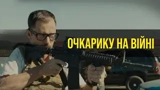 Окуляри на війні