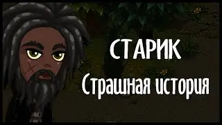Старик / Страшная история #3 / Дошик