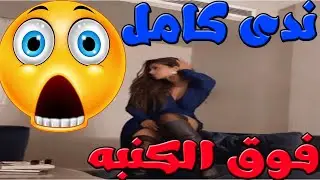 ندى كامل فوق الكنبه