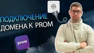 Подключение домена к Prom