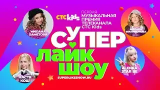 🌟 Первая музыкальная премия телеканала СТС Kids «СуперЛайкШоу» 🌟