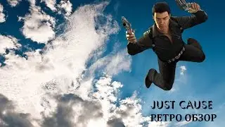 Just Cause | ретро обзор