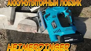 АККУМУЛЯТОРНЫЙ ЛОБЗИК LB 291 Heimerdinger