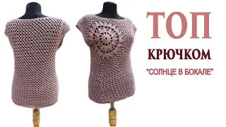 Топ крючком 2 часть Вяжем по схемам 