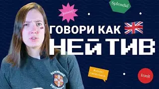 Проверь свое английское произношение | Британский акцент | EnglishDom