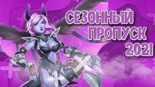 Сезонный пропуск 2021 в Paladins! - Supercat