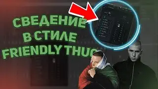 СВЕДЕНИЕ и МАСТЕРИНГ в стиле Friendly Thug 52 I FL STUDIO I +ПРЕСЕТЫ