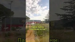 Франция пойыздары қандай екен? #саяхат #франция #париж #поезд #канны