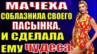 Мачеха и молодой, красивый пасынок