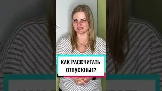 КАК РАССЧИТАТЬ СВОИ ОТПУСКНЫЕ?