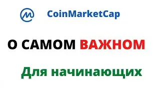 Coin Market Сap ЧТО ЭТО! криптовлюта для начинающих  - 2 биткоина