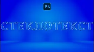 Как сделать текст из стекла в Фотошопе