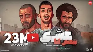 عشري يبعني انا(خليها تحدفك وانا مني يا هلس هكيفك)سبتيني بهواكي بهوايا تاني مش هبقا معاكي_مجدي الزهار