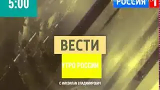 Заставка Вести Утро России (05.12.2010-20.02.2015)