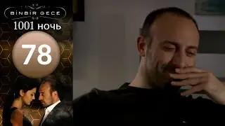 1001 ночь - часть 78