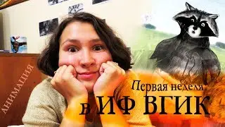 Первая неделя во ВГИКЕ/Рисую в digital/Krita