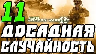 CALL OF DUTY MODERN WARFARE 2 ПРОХОЖДЕНИЕ.11.ДОСАДНАЯ СЛУЧАЙНОСТЬ