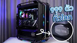 เคสคอมพิวเตอร์สุด Limited มีเพียง 999 ตัวทั่วโลก Cooler Master COSMOS Infinity 30th Anniversary