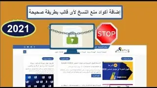 اضافة منع نسخ المحتوى في بلوجر 2024  وكذلك تعطيل التلك يمين فى الموقع ل حماية المقالات من السرقة