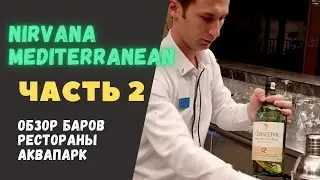 Nirvana Mediterranean. Подробный обзор