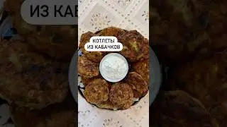 Котлеты из кабачков и куриного фарша🔥