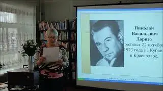 Поэтическая встреча памяти Николая Доризо