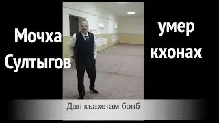 Умер къонах   Мочха Султыгов