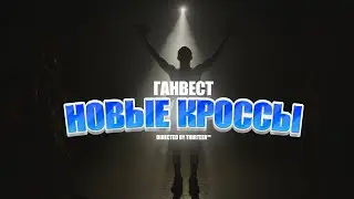 Ганвест - Новые кроссы (Official Video, 2021)