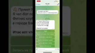 Чат-бот для фитнес клуба